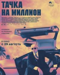 Тачка на миллион (2018) смотреть онлайн